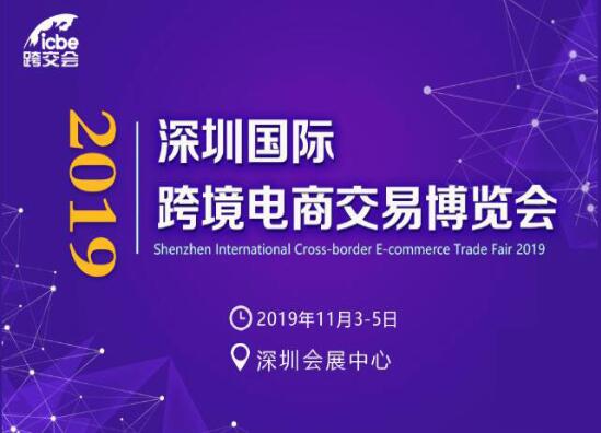 展会资讯 | 2019ICBE跨交会实现精准配对，助力买卖双方高效洽谈！