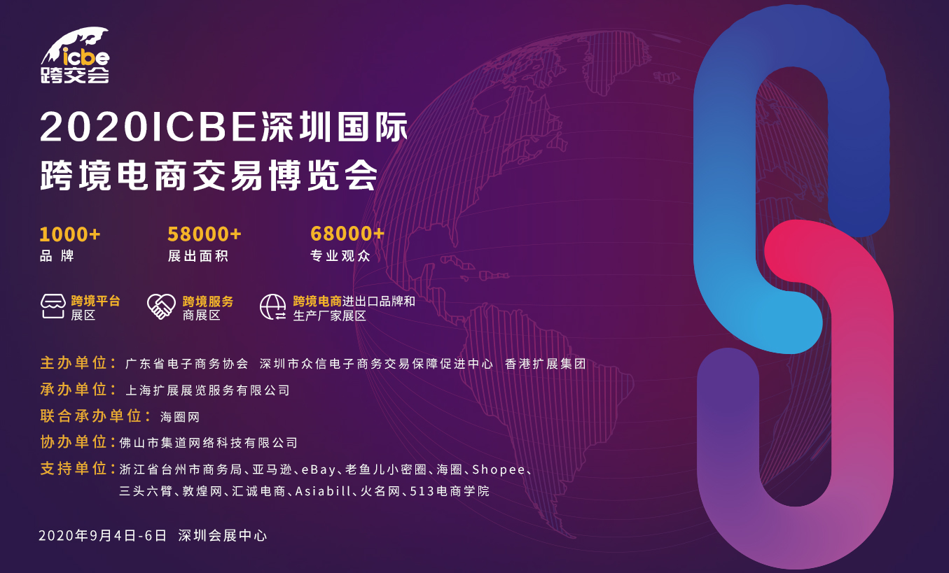 跨境电商行业年度大Party来了，权威机构主办，ICBE深圳跨交会9月开幕！