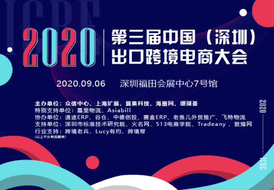 9月6日ICBE 2020第三届中国（深圳）出口跨境电商千人大会助企业赢商机