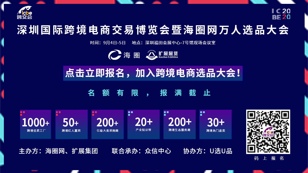 嘉宾揭秘！ICBE 2020深圳跨境电商展同期海圈网万人选品大会即将开幕