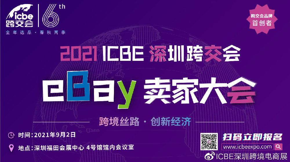 同期活动 | 2021ICBE深圳跨交会 eBay卖家大会解读跨境大卖选品难题