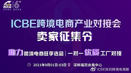 同期活动 |卖家征集令，亿级大卖采购对接活动邀您参与！