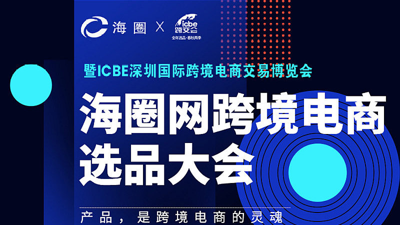 大咖云集 | 2021海圈网跨境电商选品大会嘉宾阵容及最新活动议程公布！