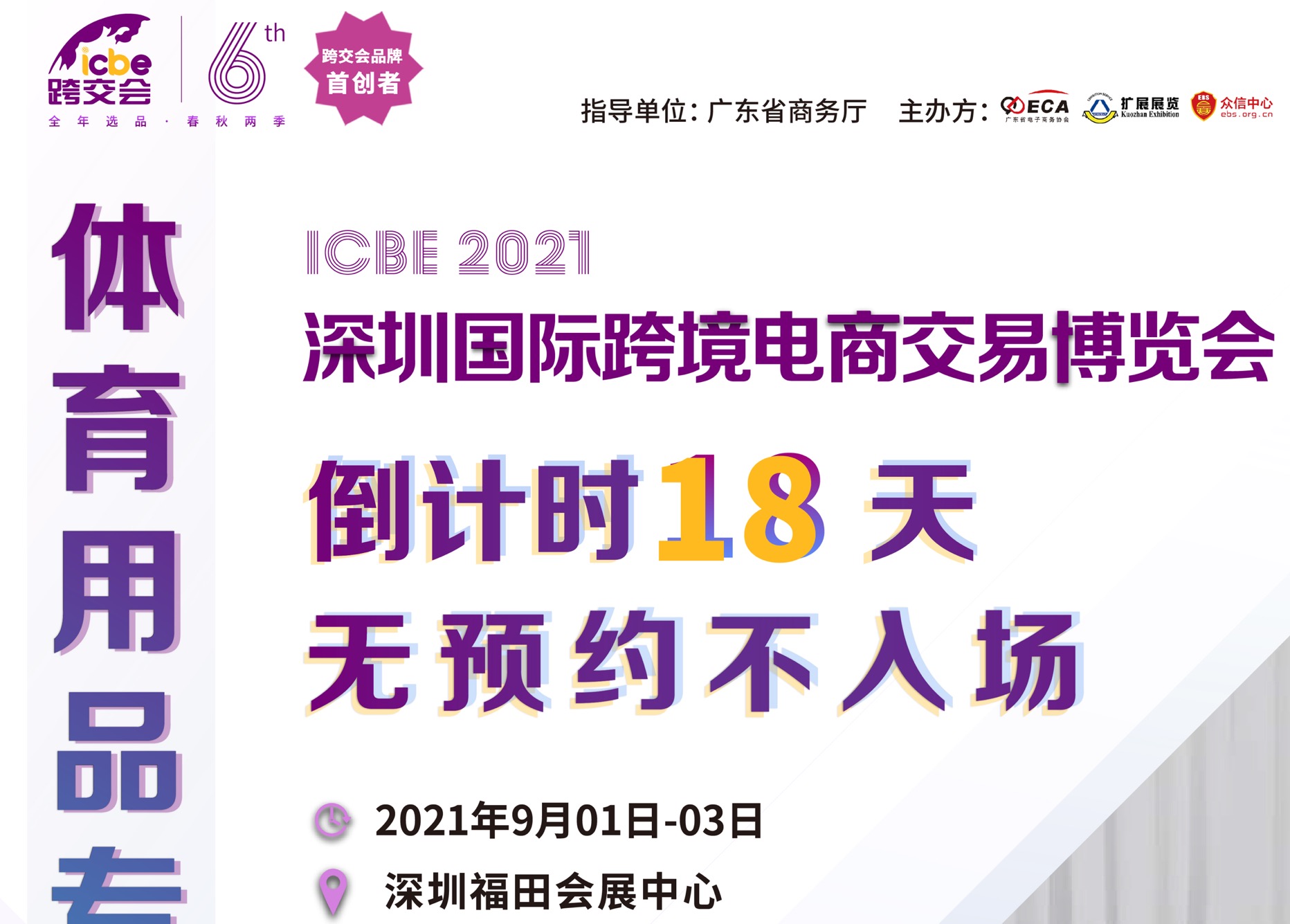 「体育用品专区」ICBE深圳跨交会来袭 跨境优质厂家邀您选品