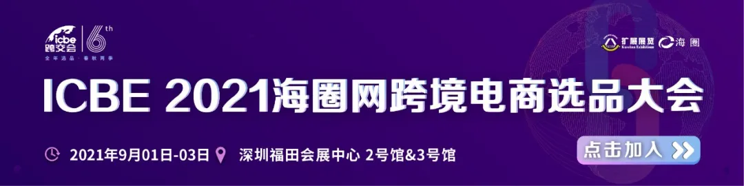 ICBE 2021海圈网跨境电商选品大会.png