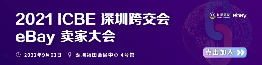 2021 ICBE 深圳跨交会 eBay 卖家大会.png