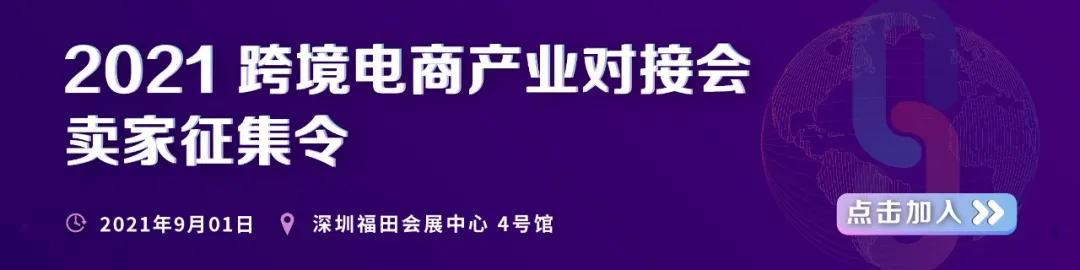 2021 跨境电商产业对接会 卖家征集令.png