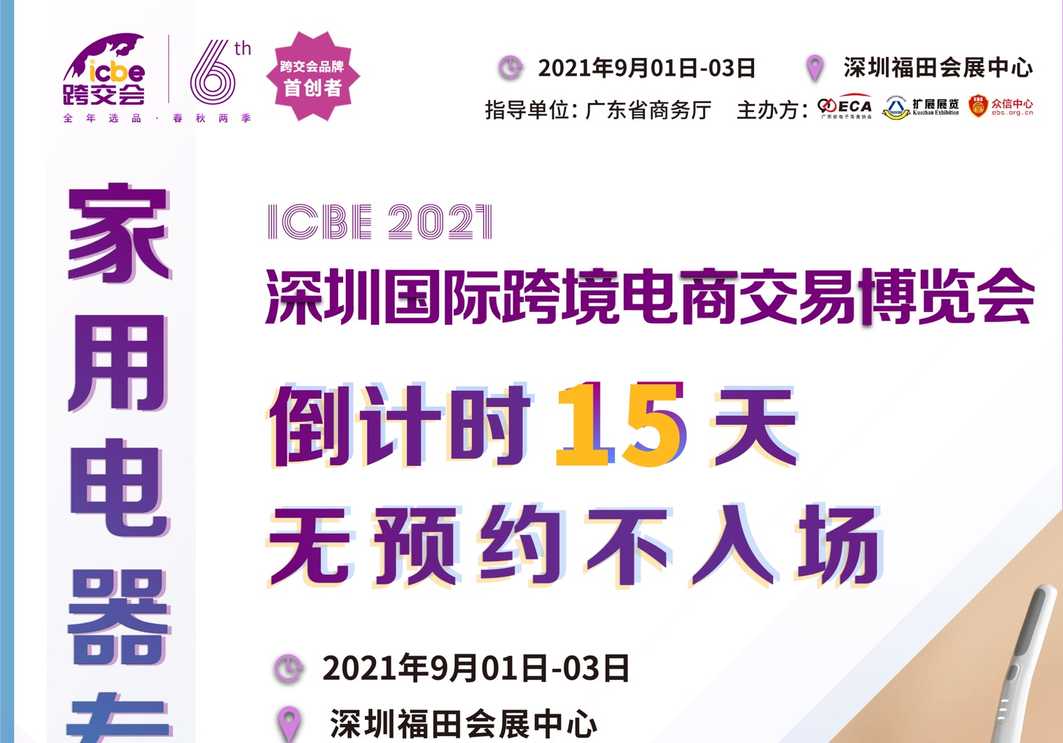 【家用电器专区】ICBE深圳跨交会来袭 跨境优质厂家邀您选品