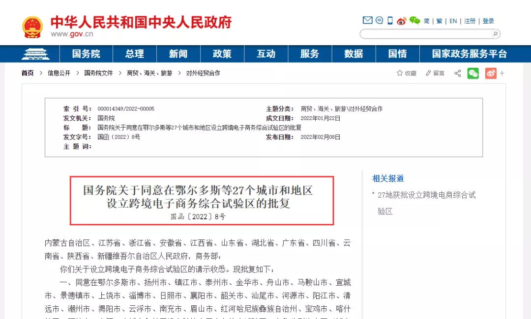 国务院批复同意，27个城市和地区入选跨境电子商务综合试验区
