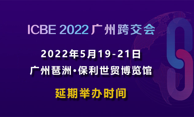 关于“ICBE2022广州跨交会”延期举办的通知