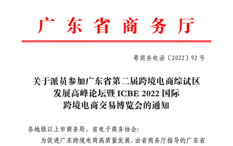 广东省商务厅关于派员参加广东省第二届跨境电商综试区发展高峰论坛暨ICBE2022国际跨境电商交易博览会的通知