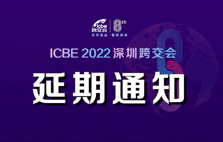 关于延期举办“ICBE2022第八届深圳跨交会”的通知