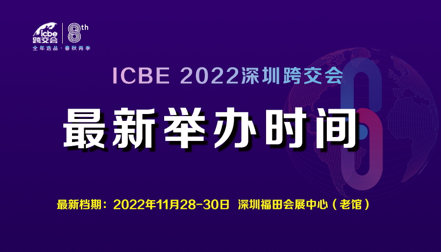 关于ICBE2022深圳跨交会具体举办时间的通知