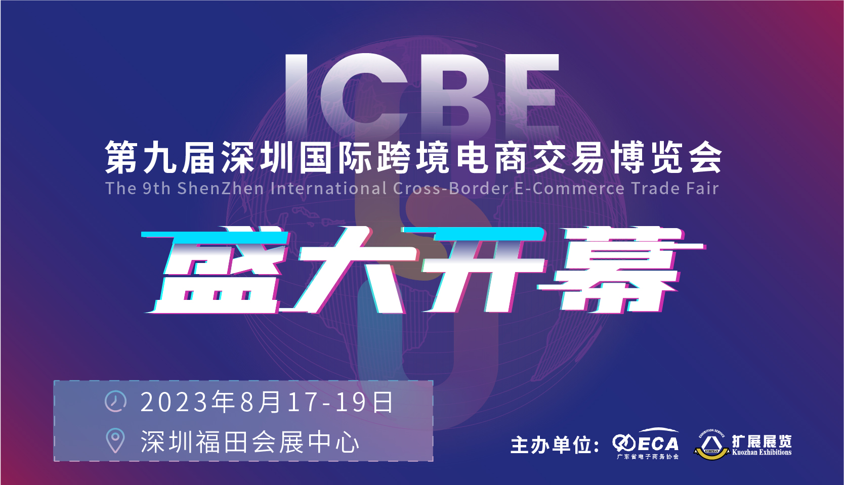 ICBE2023第九届深圳国际跨境电商交易博览会于8月17日盛大开幕！