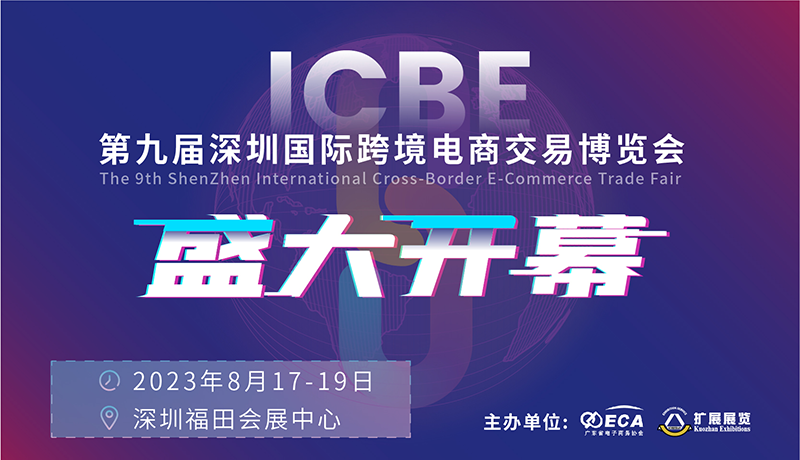 icbe盛大开幕1.png