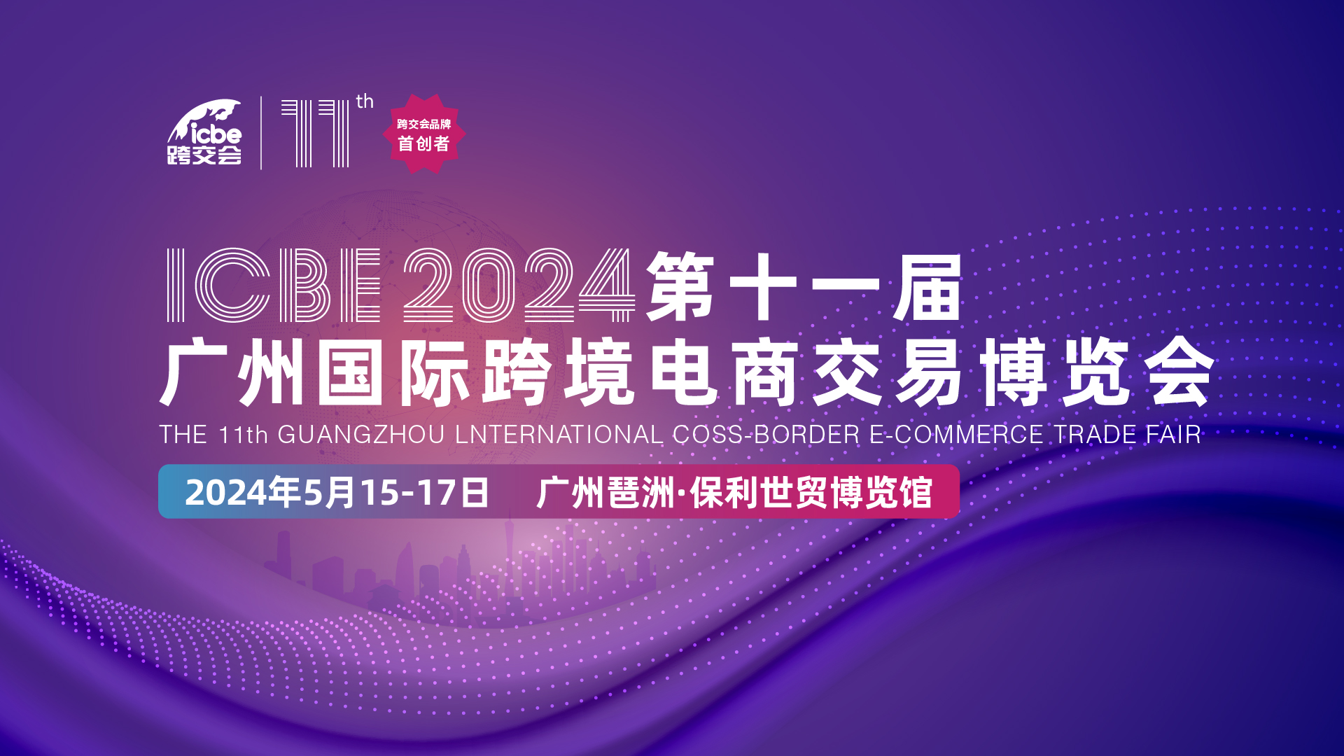 2024 广州跨境电商展：开启跨境新征程