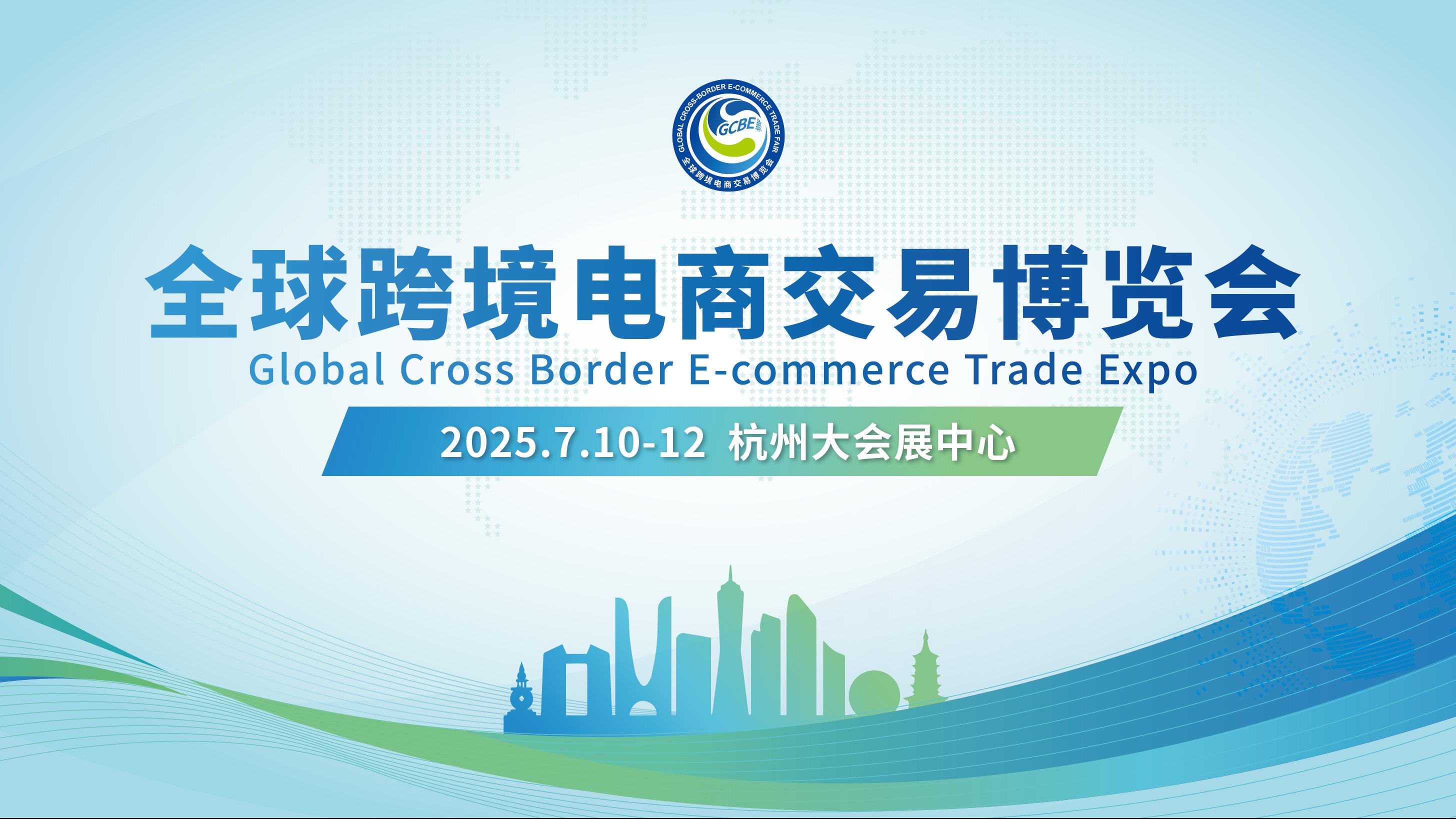 速来！聚焦全球跨境电商交易博览会，洞见行业新趋势