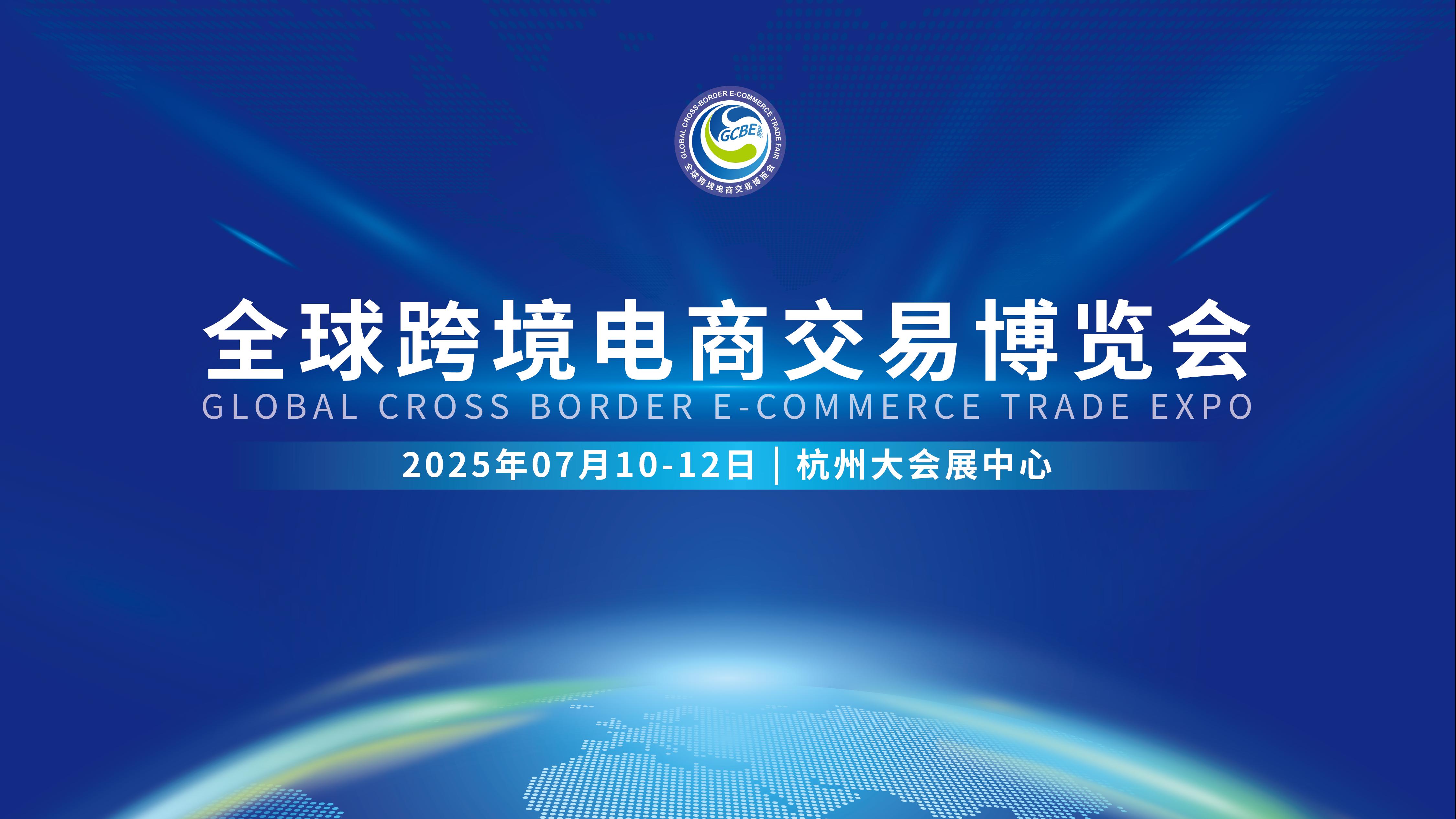 从全球跨境电商交易博览会看选品：解锁跨境电商选品新机遇