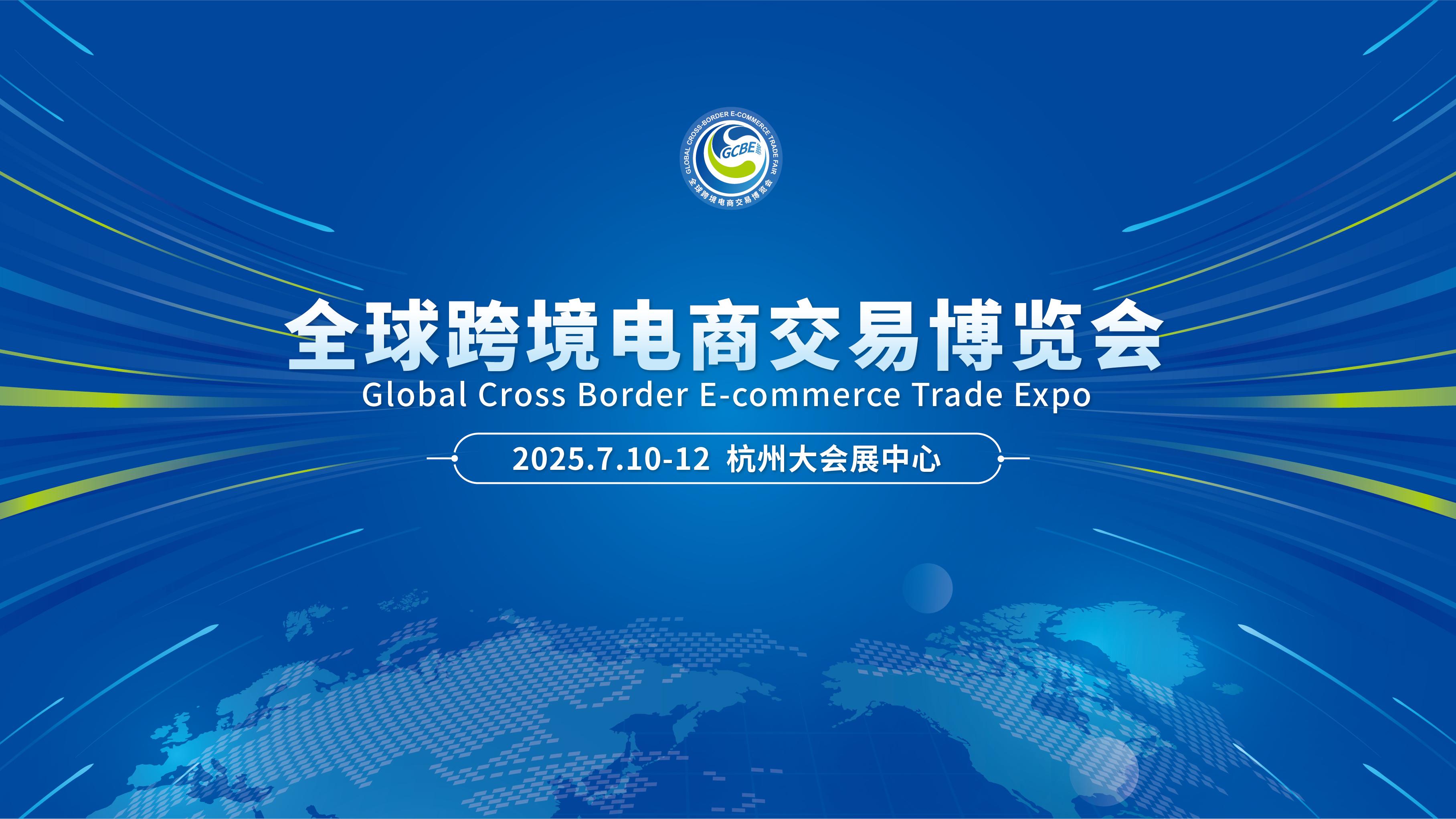 聚焦 2025全球跨境电商展：把握平台新机遇，共筑跨境新未来