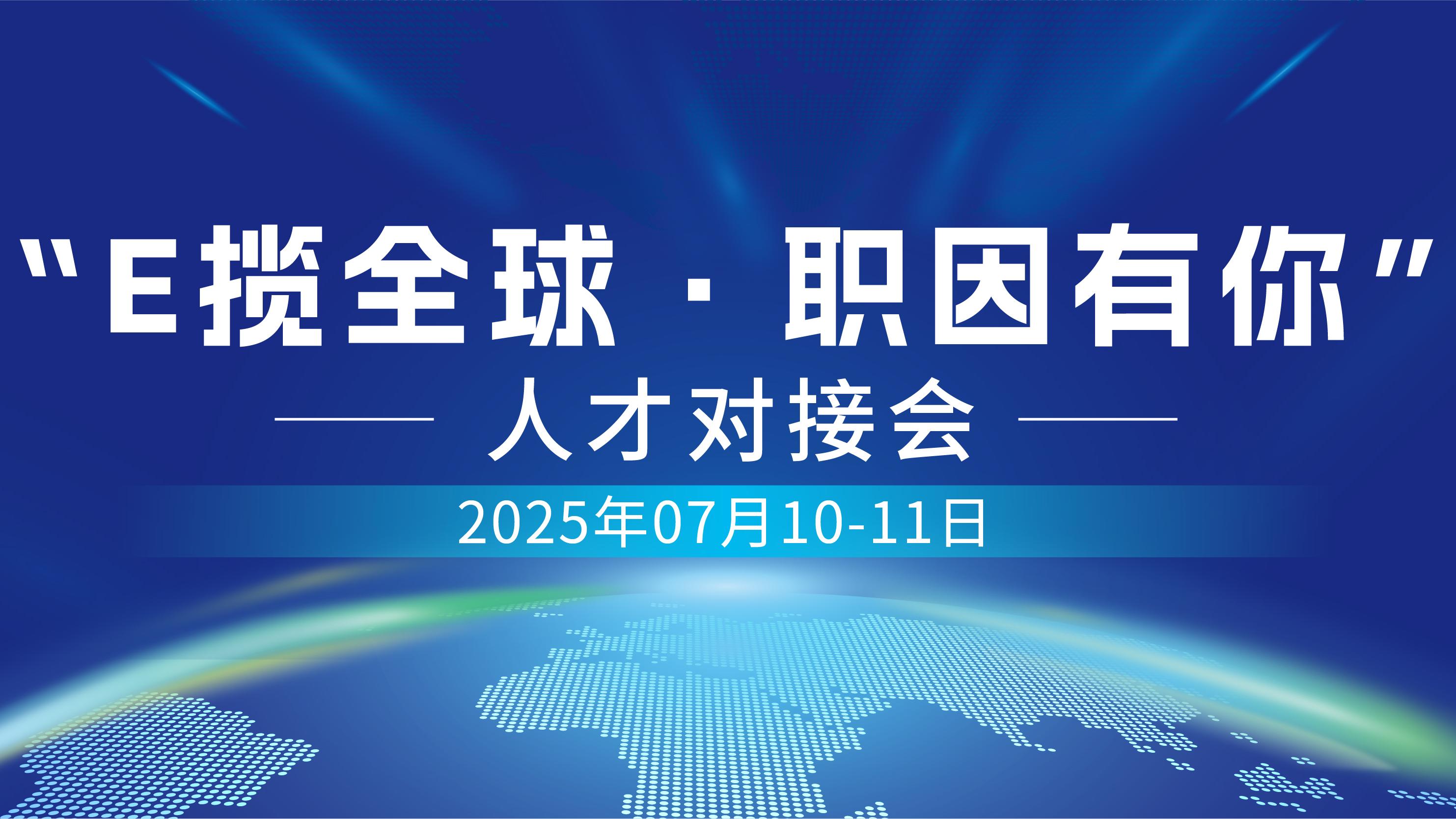 跨境电商人才对接会重磅启航！诚邀全国高校共赴这场行业盛会！