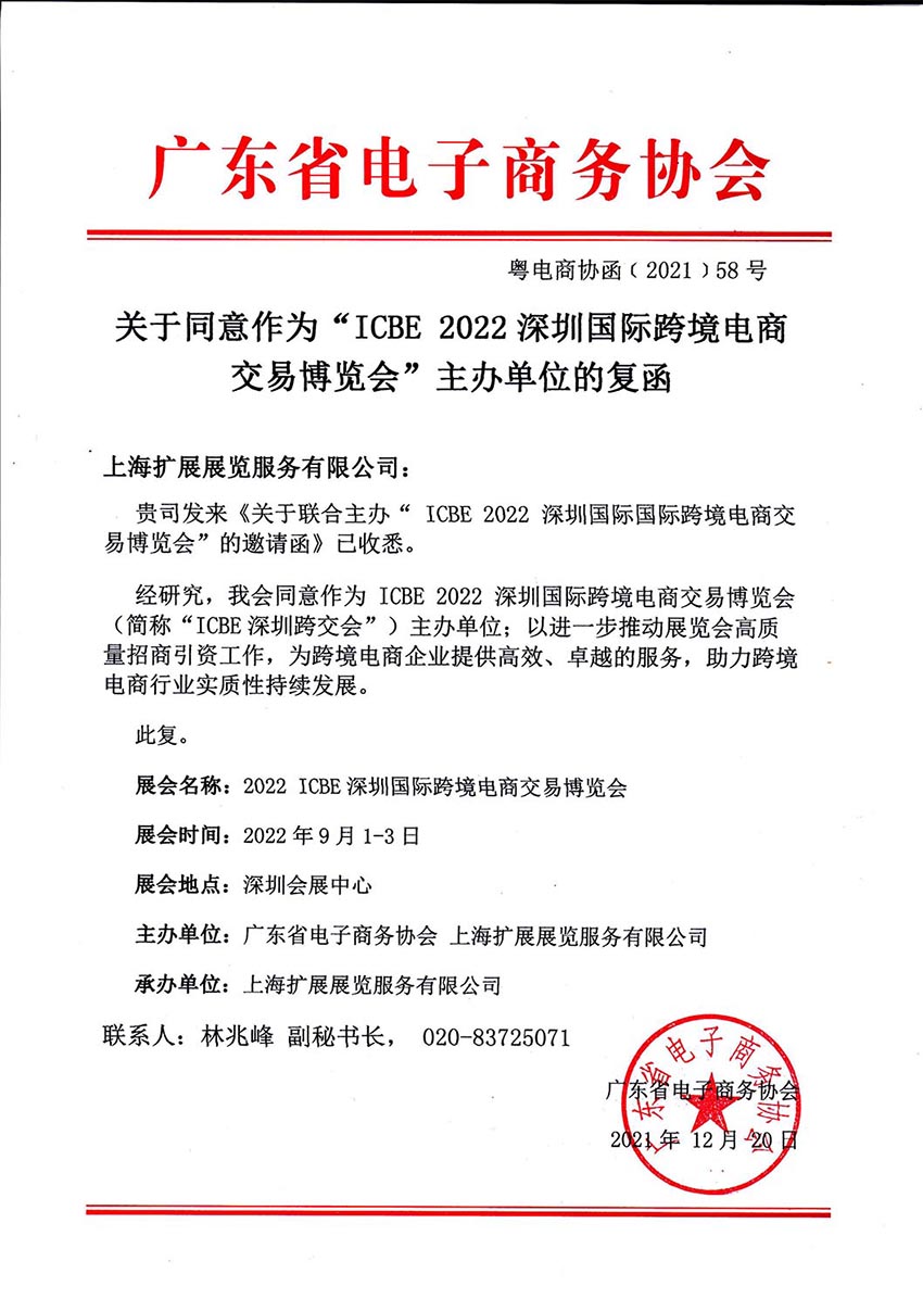 关于同意作为“ICBE 2022深圳国际跨境电商交易博览会”主办单位的复函.jpg