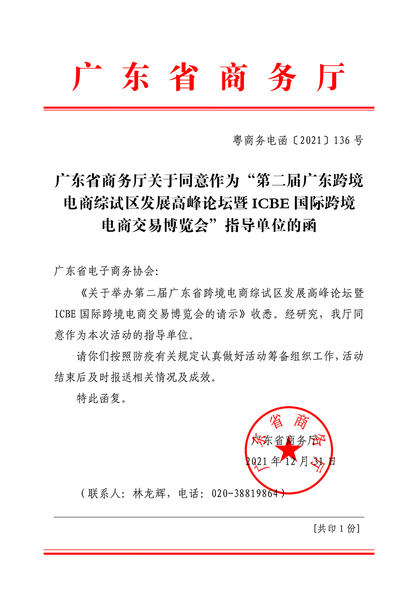 同意作为ICBE国际跨境电商交易博览会指导单位的复函.jpg