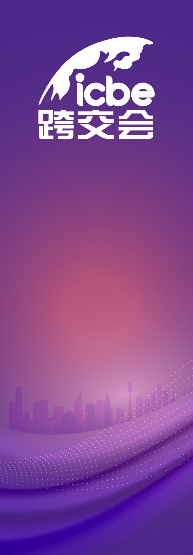 广州ICBE官网banner-02.jpg